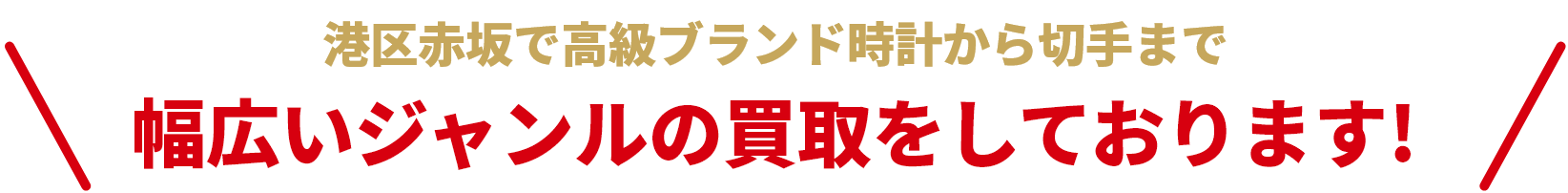 港区赤坂で高級ブランド時計から切手まで幅広いジャンルの買取をしております！