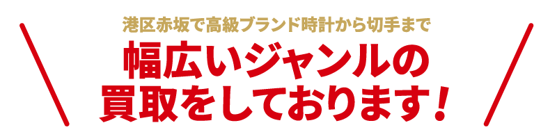 港区赤坂で高級ブランド時計から切手まで幅広いジャンルの買取をしております！