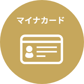 マイナカード